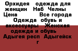 Орхидея - одежда для женщин - Наб. Челны › Цена ­ 5 000 - Все города Одежда, обувь и аксессуары » Женская одежда и обувь   . Адыгея респ.,Адыгейск г.